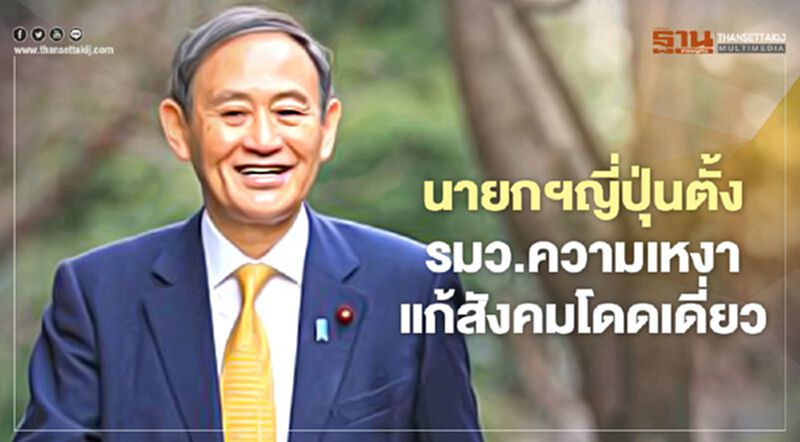 นายกฯญี่ปุ่นตั้ง รมว. ความเหงา แก้สังคมโดดเดี่ยว นายกฯญี่ปุ่นตั้ง รมว. ความเหงา แก้สังคมโดดเดี่ยว