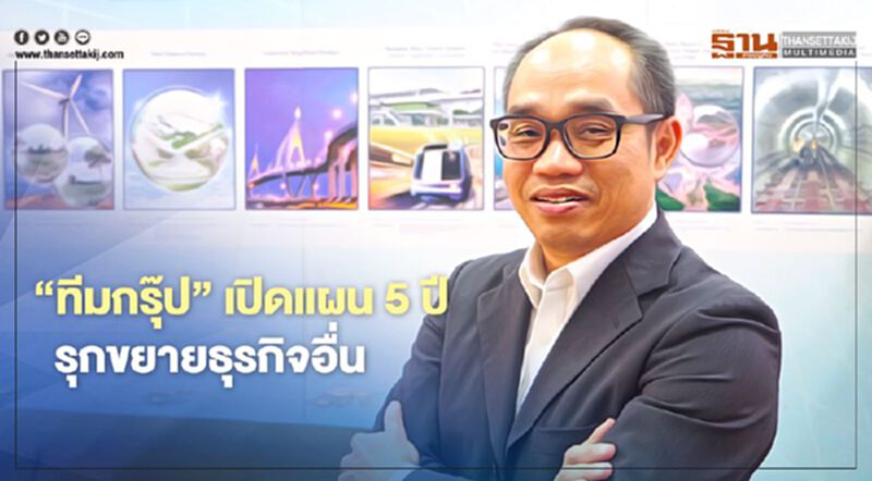 “ทีมกรุ๊ป” เปิดแผน 5 ปี รุกขยายธุรกิจอื่น “ทีมกรุ๊ป” เปิดแผน 5 ปี รุกขยายธุรกิจอื่น