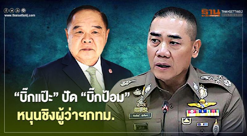 “บิ๊กแป๊ะ” ปัด “บิ๊กป้อม” หนุน ชิงผู้ว่าฯกทม. จนขัดแย้ง “ทยา” “บิ๊กแป๊ะ” ปัด “บิ๊กป้อม” หนุน ชิงผู้ว่าฯกทม. จนขัดแย้ง “ทยา”
