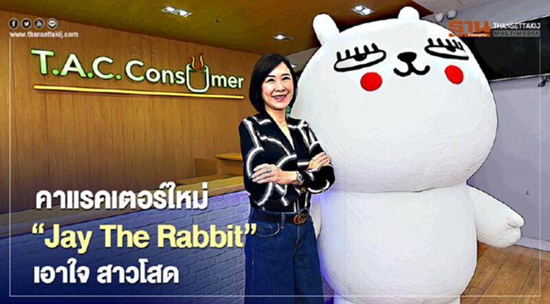 TACC ส่งคาแรคเตอร์ใหม่ “Jay The Rabbit” กระโดดเกาะใจ สาวโสด TACC ส่งคาแรคเตอร์ใหม่ “Jay The Rabbit” กระโดดเกาะใจ สาวโสด