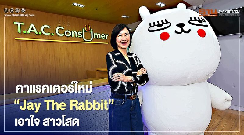 TACC ส่งคาแรคเตอร์ใหม่  “Jay The Rabbit” กระโดดเกาะใจ สาวโสด 