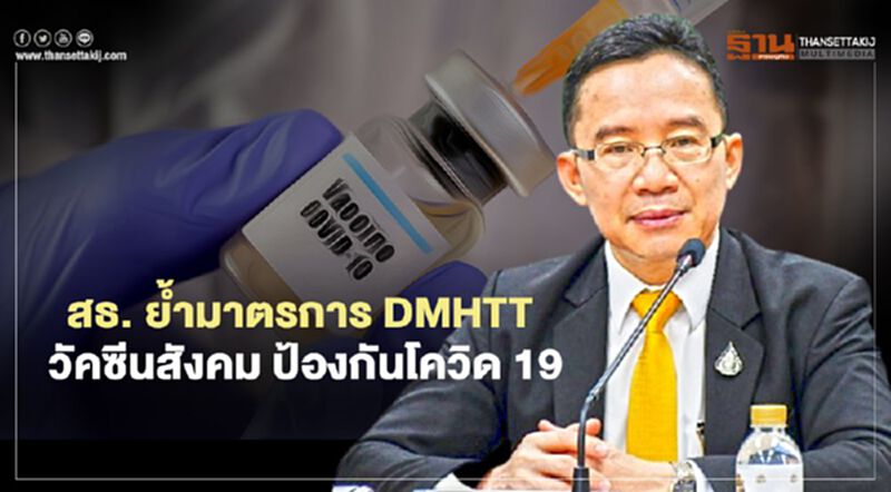 สธ. ย้ำมาตรการ DMHTT วัคซีนสังคม ป้องกันโควิด 19 สธ. ย้ำมาตรการ DMHTT วัคซีนสังคม ป้องกันโควิด 19