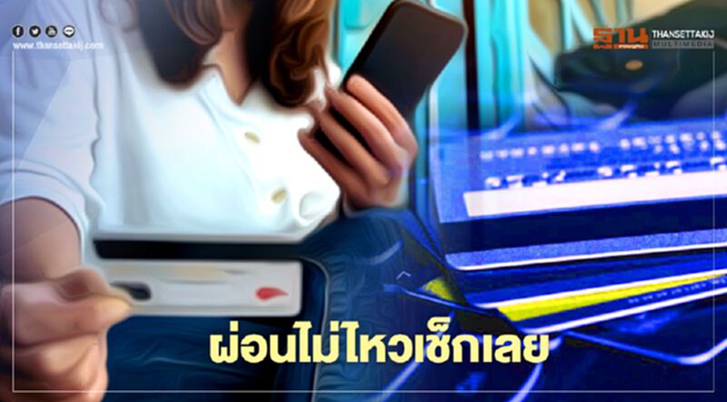 ผ่อนไม่ไหวเช็กเลย วิธี “ไกล่เกลี่ยหนี้” บัตรเครดิต ลดทั้งการจ่ายขั้นต่ำ-ดอกเบี้ย ผ่อนไม่ไหวเช็กเลย วิธี “ไกล่เกลี่ยหนี้” บัตรเครดิต ลดทั้งการจ่ายขั้นต่ำ-ดอกเบี้ย