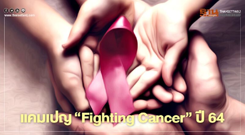 กลุ่มทิสโก้ สานต่อ แคมเปญ Fighting”ปีที่4 กลุ่มทิสโก้ สานต่อ แคมเปญ Fighting”ปีที่4