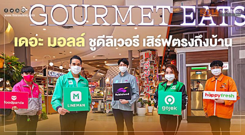 เดอะ มอลล์  ชูดีลิเวอรี เสิร์ฟตรงถึงบ้าน