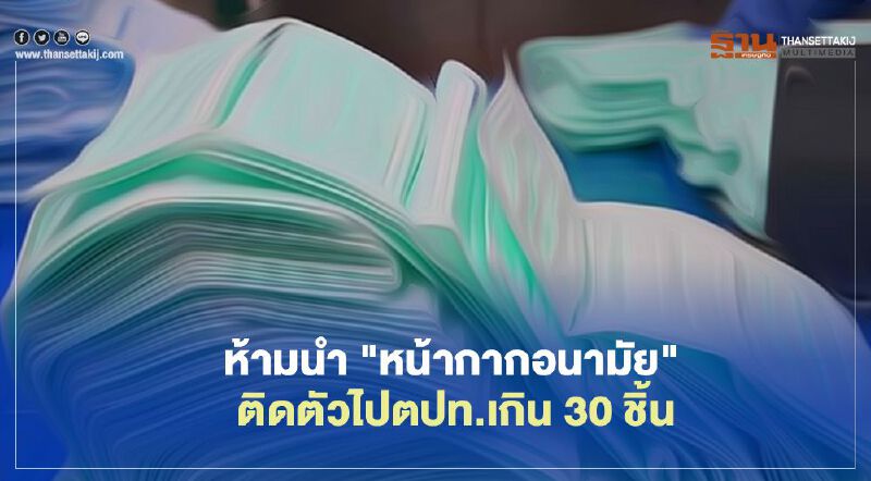 พาณิชย์ คุมเข้ม! ห้ามนำ "หน้ากากอนามัย" ติดตัวไปตปท.เกิน 30 ชิ้น พาณิชย์ คุมเข้ม! ห้ามนำ "หน้ากากอนามัย" ติดตัวไปตปท.เกิน 30 ชิ้น
