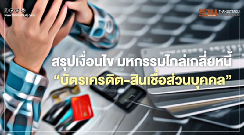 สรุปเงื่อนไข มหกรรมไกล่เกลี่ยหนี้ “บัตรเครดิต - สินเชื่อส่วนบุคคล 3 กลุ่ม สรุปเงื่อนไข มหกรรมไกล่เกลี่ยหนี้ “บัตรเครดิต - สินเชื่อส่วนบุคคล 3 กลุ่ม