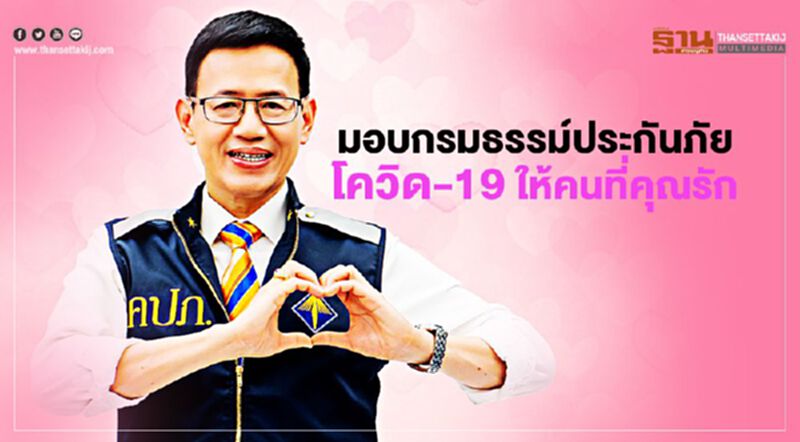 เปิด 4แบบความคุ้มครองประกันภัยโควิด-19...เช็คที่นี่...พร้อมส่งมอบ วาเลนไทน์นี้เพื่อ “คุณและคนที่คุณรัก” เปิด 4แบบความคุ้มครองประกันภัยโควิด-19...เช็คที่นี่...พร้อมส่งมอบ วาเลนไทน์นี้เพื่อ “คุณและคนที่คุณรัก”