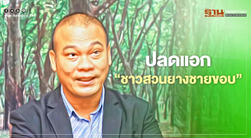 ปลดแอก “ชาวสวนยางชายขอบ” ปลดแอก “ชาวสวนยางชายขอบ”