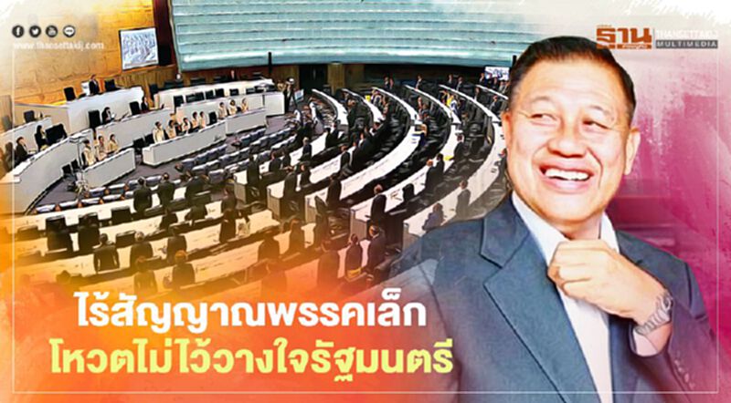 “ปธ.วิปรัฐบาล” ยัน ไร้สัญญาณพรรคเล็กแตกแถวโหวตไม่ไว้วางใจรัฐมนตรี “ปธ.วิปรัฐบาล” ยัน ไร้สัญญาณพรรคเล็กแตกแถวโหวตไม่ไว้วางใจรัฐมนตรี