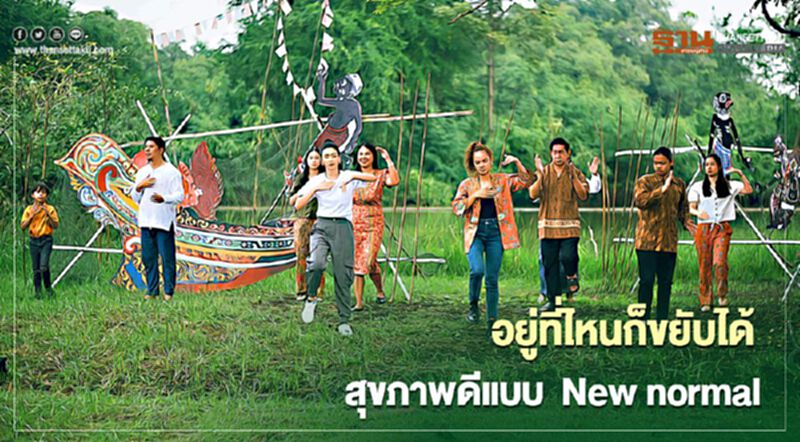 สสส. แจกคลิปสอนเต้น อยู่ที่ไหนก็ขยับได้ สุขภาพดีแบบ New normal สสส. แจกคลิปสอนเต้น อยู่ที่ไหนก็ขยับได้ สุขภาพดีแบบ New normal
