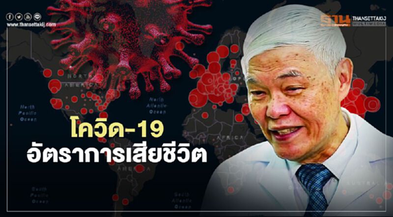 หมอยงชี้มีโรคประจำตัว-สูงอายุยังเสี่ยงติดโควิด-19 รุนแรง หมอยงชี้มีโรคประจำตัว-สูงอายุยังเสี่ยงติดโควิด-19 รุนแรง