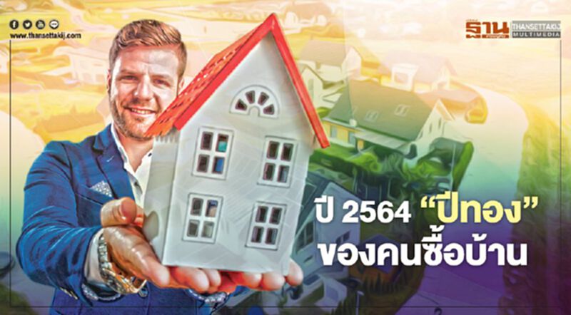 ปี 2564 'ปีทอง'ของคนซื้อบ้าน ปี 2564 'ปีทอง'ของคนซื้อบ้าน