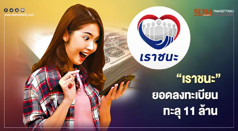 "เราชนะ" ยอดลงทะเบียนทะลุ 11 ล้านคน เช็กสิทธิด่วนผ่านเกณฑ์แล้ว 7.5 ล้านคน "เราชนะ" ยอดลงทะเบียนทะลุ 11 ล้านคน เช็กสิทธิด่วนผ่านเกณฑ์แล้ว 7.5 ล้านคน