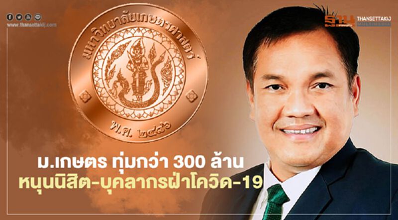 ม.เกษตร ทุ่มกว่า 300 ล้าน เยียวยานิสิต-บุคลากร ฝ่าโควิด-19 ม.เกษตร ทุ่มกว่า 300 ล้าน เยียวยานิสิต-บุคลากร ฝ่าโควิด-19