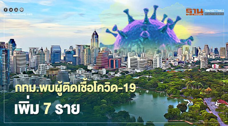 กทม.พบผู้ติดเชื้อโควิด-19 เพิ่ม 7 ราย เป็นคนไทย 3 ราย ชาวเมียนมา 4 ราย กทม.พบผู้ติดเชื้อโควิด-19 เพิ่ม 7 ราย เป็นคนไทย 3 ราย ชาวเมียนมา 4 ราย