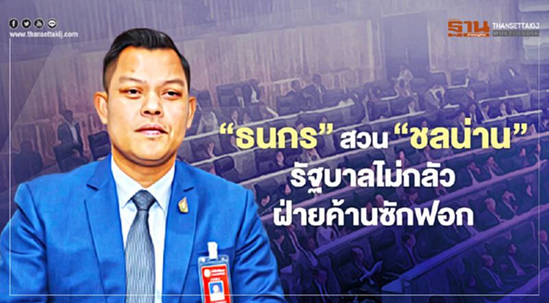 “ธนกร” สวน “ชลน่าน” รัฐบาลไม่กลัวฝ่ายค้านซักฟอก “ธนกร” สวน “ชลน่าน” รัฐบาลไม่กลัวฝ่ายค้านซักฟอก