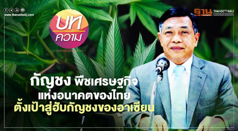 กัญชง พืชเศรษฐกิจแห่งอนาคตของไทย ตั้งเป้าสู่ฮับกัญชงของอาเซียน โดยอลงกรณ์ พลบุตร ที่ปรึกษารัฐมนตรีเกษตรฯ กัญชง พืชเศรษฐกิจแห่งอนาคตของไทย ตั้งเป้าสู่ฮับกัญชงของอาเซียน โดยอลงกรณ์ พลบุตร ที่ปรึกษารัฐมนตรีเกษตรฯ