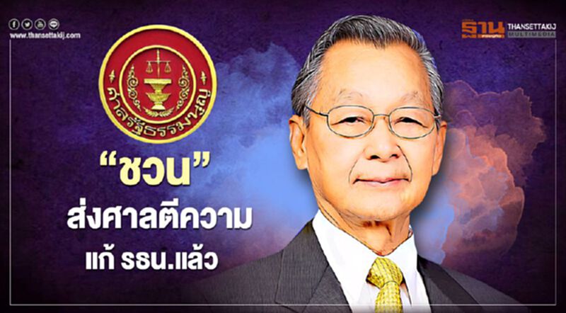 “ชวน”ส่งศาลตีความแก้รธน.แล้ว โฆษก ปชป. มั่นใจไม่กระทบวาระ 2 – 3 “ชวน”ส่งศาลตีความแก้รธน.แล้ว โฆษก ปชป. มั่นใจไม่กระทบวาระ 2 – 3