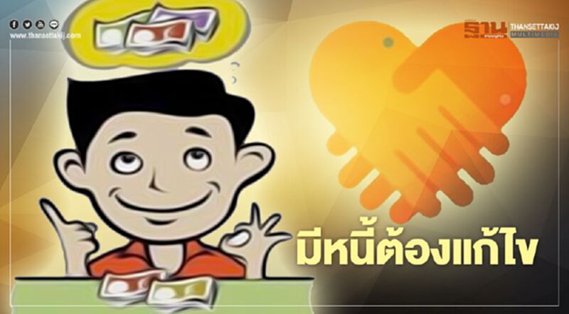 เชื่อหรือไม่? คนไทยจ่ายหนี้บัตรสูงกว่าสิงคโปร์และอังกฤษ เชื่อหรือไม่? คนไทยจ่ายหนี้บัตรสูงกว่าสิงคโปร์และอังกฤษ