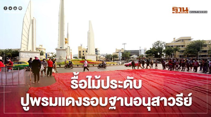 ม็อบ "ราษฎร" รื้อพรรณไม้ประดับปูพรมแดงรอบฐานอนุสาวรีย์ประชาธิปไตย ม็อบ "ราษฎร" รื้อพรรณไม้ประดับปูพรมแดงรอบฐานอนุสาวรีย์ประชาธิปไตย