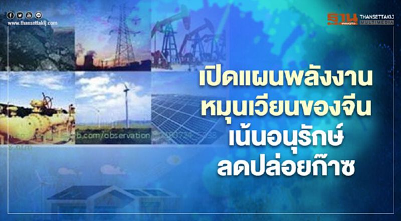เปิดแผนพลังงานหมุนเวียนของจีน เน้นอนุรักษ์-ลดปล่อยก๊าซ เปิดแผนพลังงานหมุนเวียนของจีน เน้นอนุรักษ์-ลดปล่อยก๊าซ