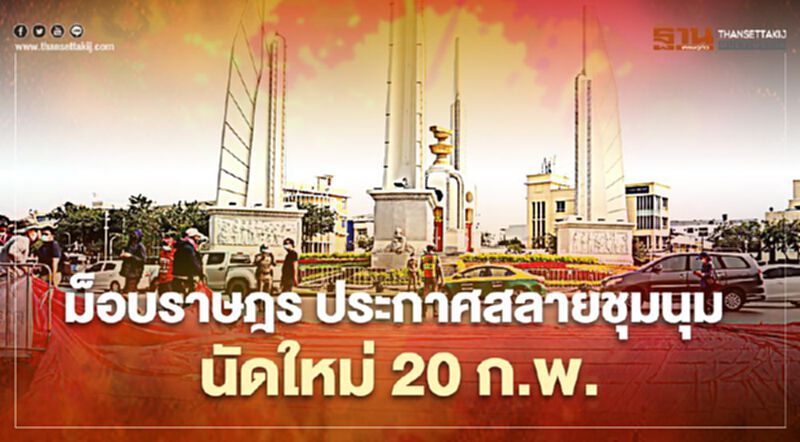 ม็อบราษฎร ประกาศสลายชุมนุม นัดใหม่ 20 ก.พ.นี้ ม็อบราษฎร ประกาศสลายชุมนุม นัดใหม่ 20 ก.พ.นี้
