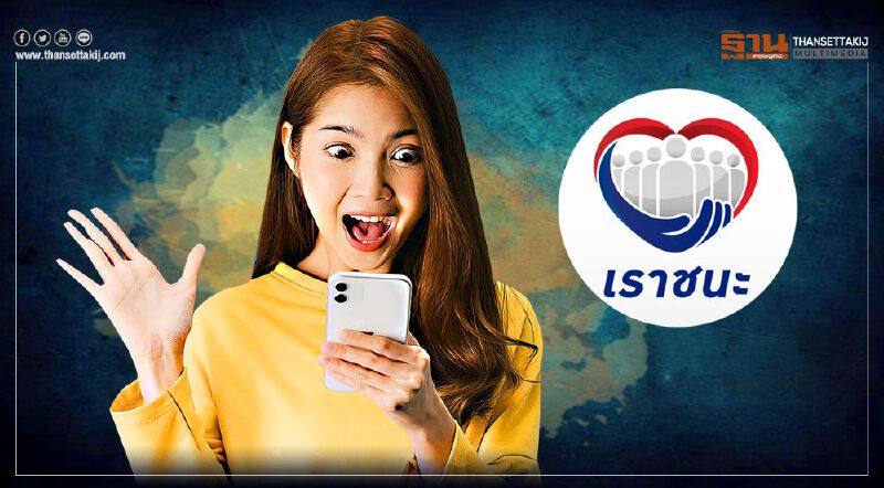 วิธียืนยันตัวตน ยืนยันสิทธิ์เราชนะ ผ่านแอป "เป๋าตัง" 