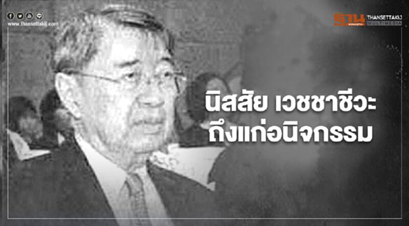 "นิสสัย เวชชาชีวะ อดีตเอกอัครราชทูตไทย ถึงแก่อนิจกรรม "นิสสัย เวชชาชีวะ อดีตเอกอัครราชทูตไทย ถึงแก่อนิจกรรม