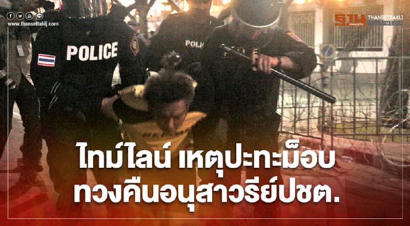 ไทม์ไลน์ เหตุปะทะม็อบทวงคืนอนุสาวรีย์ประชาธิปไตย ไทม์ไลน์ เหตุปะทะม็อบทวงคืนอนุสาวรีย์ประชาธิปไตย