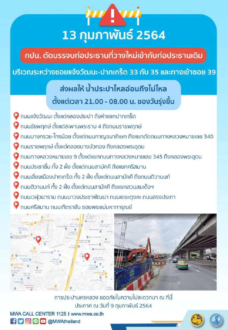 น้ำประปาไม่ไหลชั่วคราว-ไหลอ่อนวันที่ 13 -14 ก.พ.