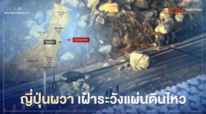 “อาฟเตอร์ช็อก” 10 ปีให้หลังยังแรงถึง 7.1 แมกนิจูด ญี่ปุ่นเร่งตรวจสอบโรงไฟฟ้าพลังนิวเคลียร์ “อาฟเตอร์ช็อก” 10 ปีให้หลังยังแรงถึง 7.1 แมกนิจูด ญี่ปุ่นเร่งตรวจสอบโรงไฟฟ้าพลังนิวเคลียร์