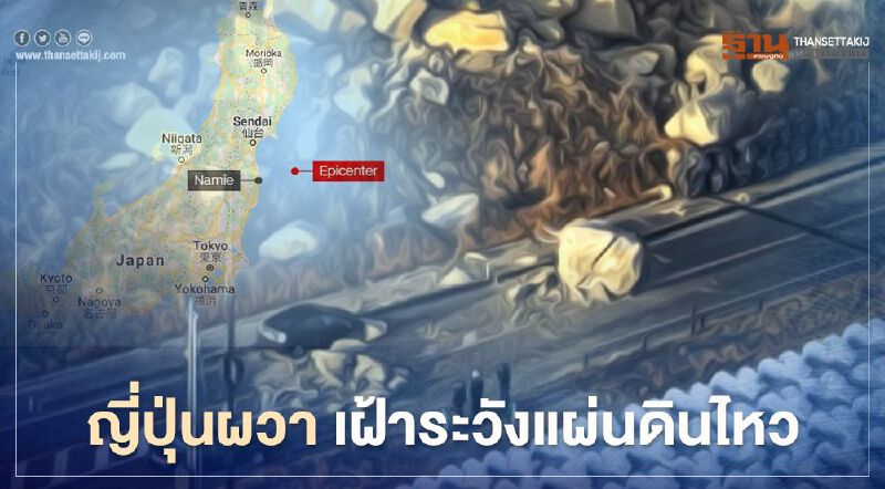 “อาฟเตอร์ช็อก” 10 ปีให้หลังยังแรงถึง 7.1 แมกนิจูด ญี่ปุ่นเร่งตรวจสอบโรงไฟฟ้าพลังนิวเคลียร์  