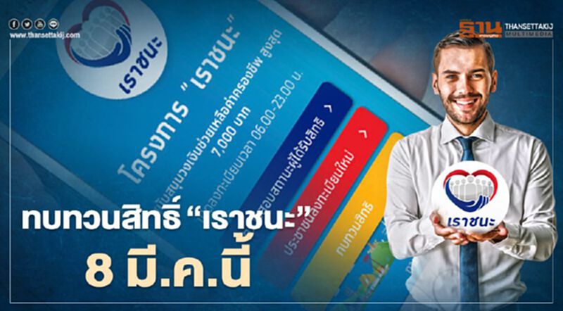 ให้ไว! คลังปิดปุ่ม ทบทวนสิทธิ์ เราชนะ 8 มี.ค.นี้ ให้ไว! คลังปิดปุ่ม ทบทวนสิทธิ์ เราชนะ 8 มี.ค.นี้