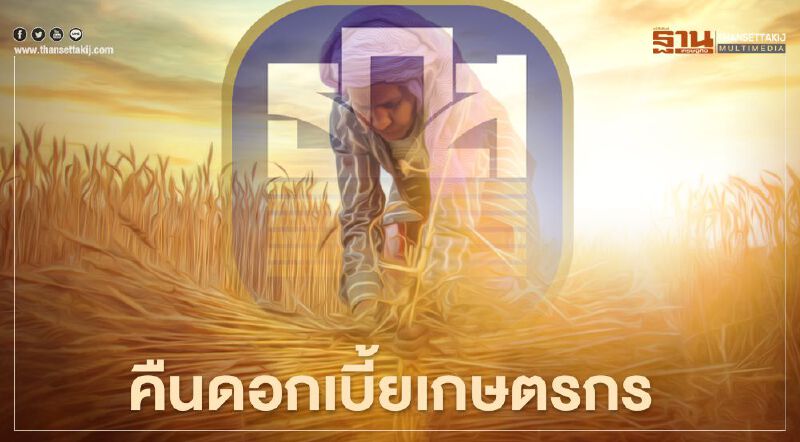 ธ.ก.ส.แนะชำระหนี้ภายใน 17 ก.พ.เพื่อรับดอกเบี้ยคืน