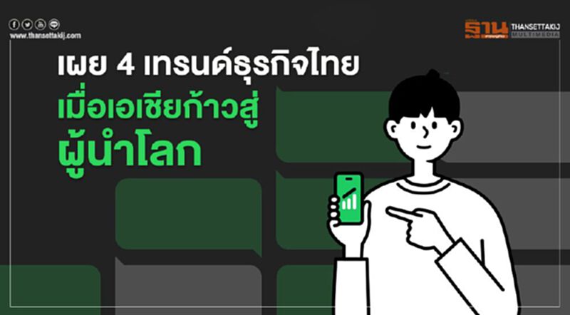 เผย 4 เทรนด์ธุรกิจไทย เมื่อเอเชียก้าวสู่ผู้นำโลก เผย 4 เทรนด์ธุรกิจไทย เมื่อเอเชียก้าวสู่ผู้นำโลก