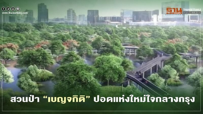 เปิดภาพจำลองสวนป่า"เบญจกิติ" "ปอดแห่งใหม่ของคนกรุง
