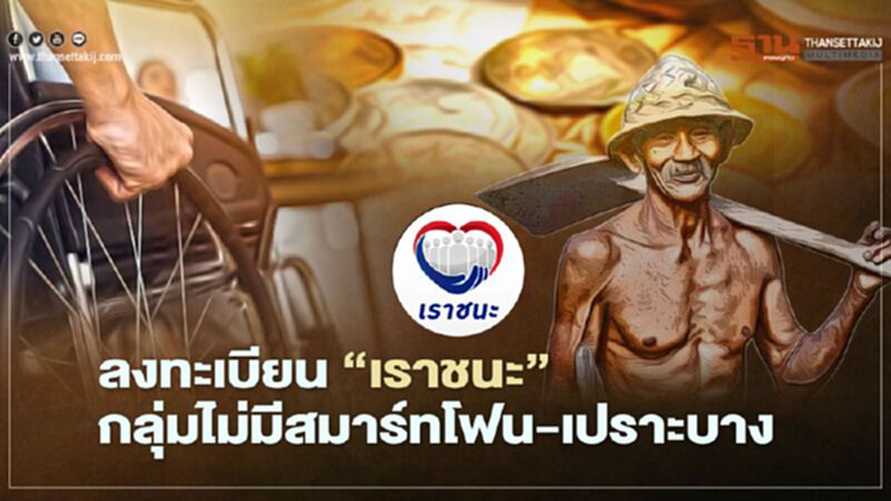 พรุ่งนี้ เปิดลงทะเบียน"เราชนะ" กลุ่มไม่มีสมาร์ทโฟน-เปราะบาง อัพเดททุกเรื่องที่ควรรู้ที่นี่ พรุ่งนี้ เปิดลงทะเบียน"เราชนะ" กลุ่มไม่มีสมาร์ทโฟน-เปราะบาง อัพเดททุกเรื่องที่ควรรู้ที่นี่