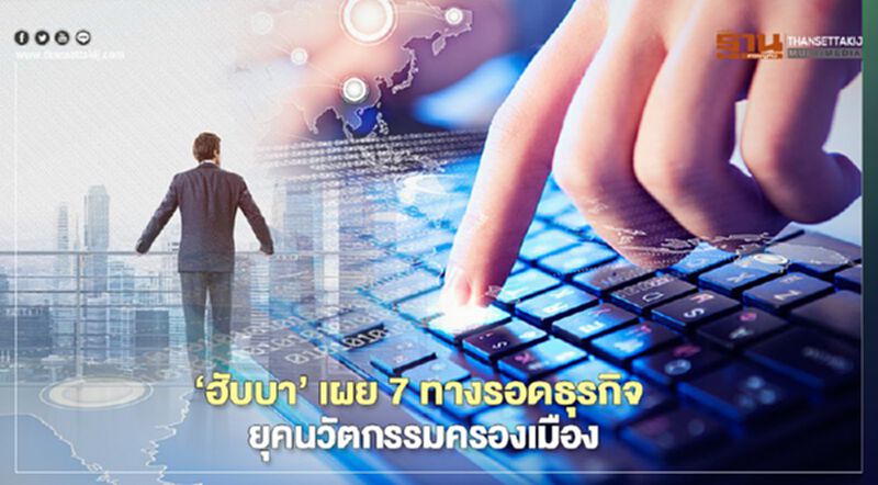 ‘ฮับบา’ เผย 7 ทางรอดธุรกิจ ยุคนวัตกรรมครองเมือง ‘ฮับบา’ เผย 7 ทางรอดธุรกิจ ยุคนวัตกรรมครองเมือง