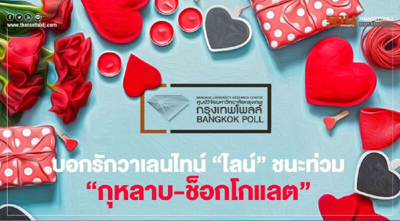 บอกรักวาเลนไทน์"ไลน์"ชนะท่วม"กุหลาบ-ช็อกโกแลต"