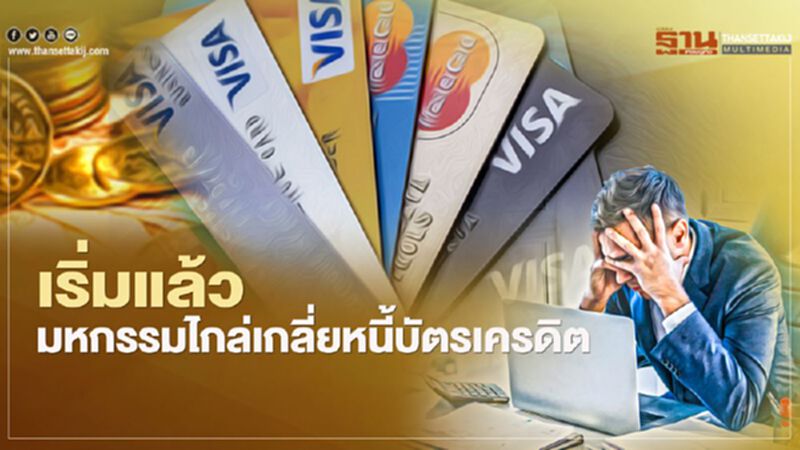 มหกรรมไกล่เกลี่ยหนี้บัตรเครดิต เริ่มแล้ววันนี้วันแรก มหกรรมไกล่เกลี่ยหนี้บัตรเครดิต เริ่มแล้ววันนี้วันแรก