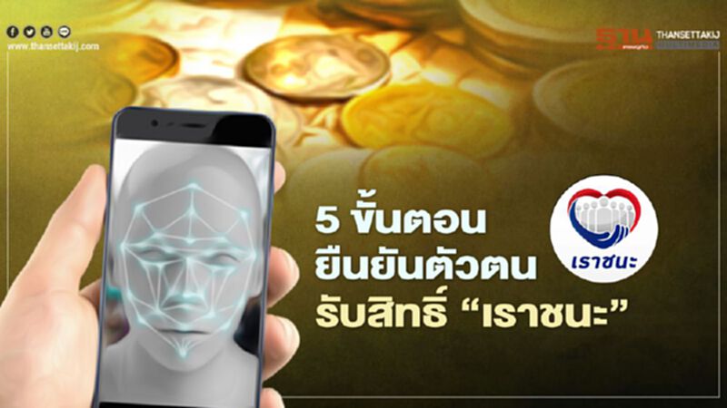 เปิด 5 ขั้นตอน วิธียืนยันตัวตน"เราชนะ"ผ่านแอปฯ"เป๋าตัง" เปิด 5 ขั้นตอน วิธียืนยันตัวตน"เราชนะ"ผ่านแอปฯ"เป๋าตัง"