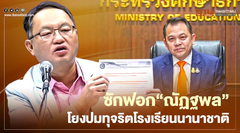 “ยุทธพงศ์"แย้มซักฟอก“ณัฏฐพล"โยงปมทุจริตโรงเรียนนานาชาติ “ยุทธพงศ์"แย้มซักฟอก“ณัฏฐพล"โยงปมทุจริตโรงเรียนนานาชาติ