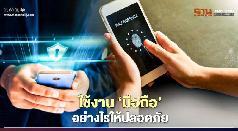 วิธีใช้งาน ‘มือถือ’ อย่างไรให้ปลอดภัย