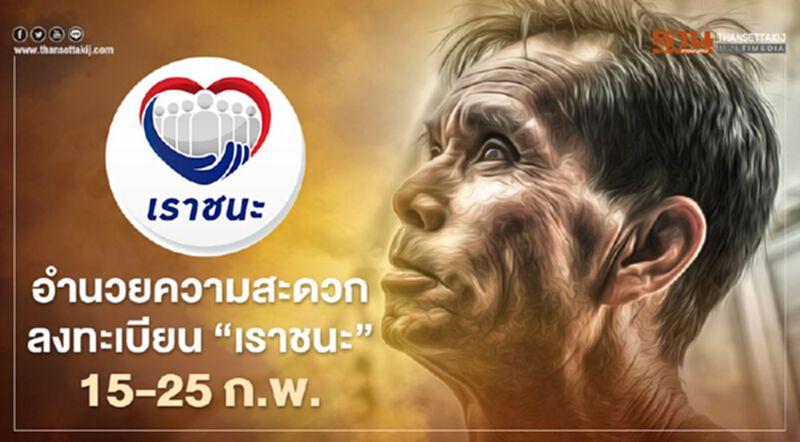รัฐอำนวยความสะดวก“ผู้สูงอายุ-ผู้ป่วย-พิการ”ลงทะเบียน“เราชนะ”15-25 ก.พ. รัฐอำนวยความสะดวก“ผู้สูงอายุ-ผู้ป่วย-พิการ”ลงทะเบียน“เราชนะ”15-25 ก.พ.
