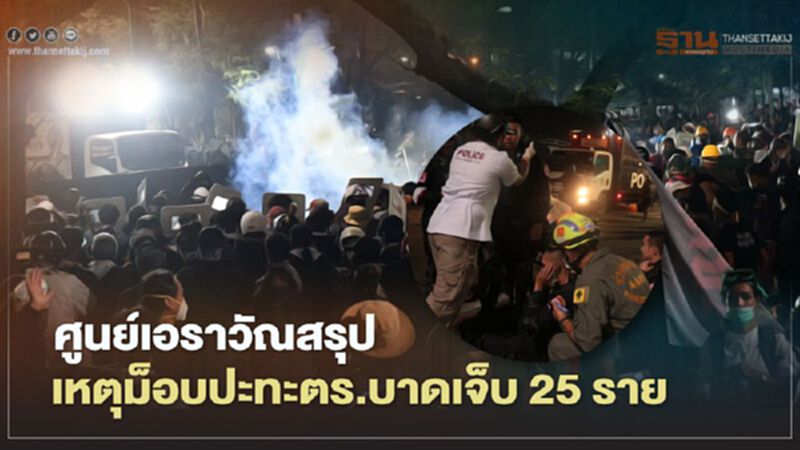 ศูนย์เอราวัณสรุปเหตุม็อบปะทะตำรวจบาดเจ็บ 25 ราย ศูนย์เอราวัณสรุปเหตุม็อบปะทะตำรวจบาดเจ็บ 25 ราย