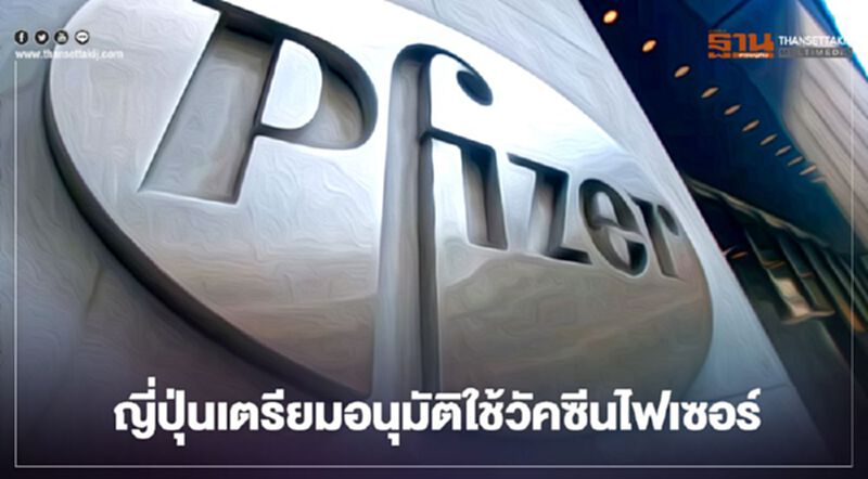 ญี่ปุ่นเตรียมอนุมัติใช้วัคซีนไฟเซอร์ ฉีดกลุ่มแรกบุคลากรทางการแพทย์ ญี่ปุ่นเตรียมอนุมัติใช้วัคซีนไฟเซอร์ ฉีดกลุ่มแรกบุคลากรทางการแพทย์
