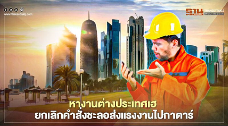 หางานต่างประเทศเฮ ยกเลิกคำสั่งชะลอส่งแรงงานไป"กาตาร์" หางานต่างประเทศเฮ ยกเลิกคำสั่งชะลอส่งแรงงานไป"กาตาร์"