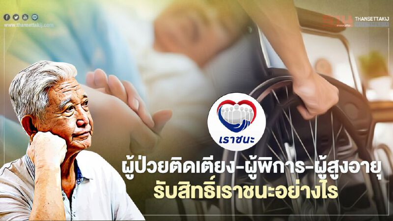 เปิดขั้นตอนลงทะเบียน"เราชนะ"กลุ่มเปราะบาง-ไม่มีสมาร์ทโฟน เปิดขั้นตอนลงทะเบียน"เราชนะ"กลุ่มเปราะบาง-ไม่มีสมาร์ทโฟน