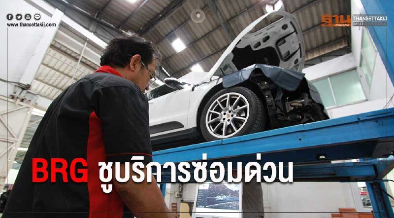 BRG ชูบริการซ่อมด่วน เสริมรายได้ขายรถนำเข้า